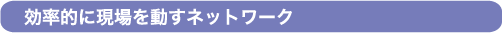 2 効率的に現場を動すネットワーク