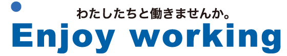 わたしたちと働きませんか。 Enjoy working